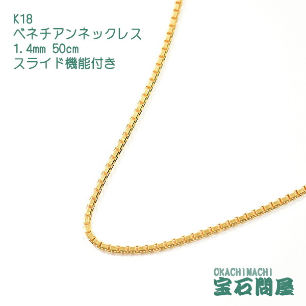 【新品】K18刻印入り ベネチアチェーン ネックレス 18金 ベネチアン チェーン ネックレス 45cm 幅1.4mm K18 YG
