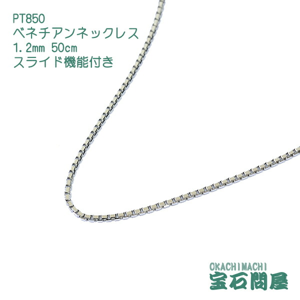 楽天市場】PT850 0.8mm 50cm ベネチアンチェーン ネックレス スライド