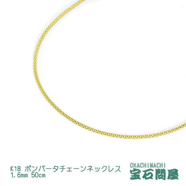 K18 ボンバータチェーン ネックレス 1.6mm幅 50cm スライド機能付き 刻印付き ゴールド 18金 新品 045｜御徒町宝石問屋