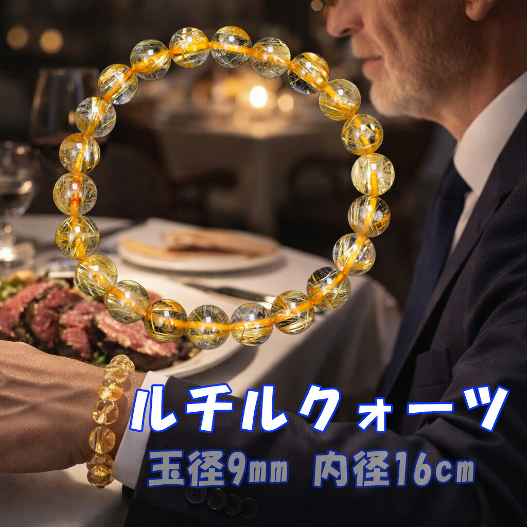 ルチルクォーツブレスレット 玉径約9.0粍 口径16糎