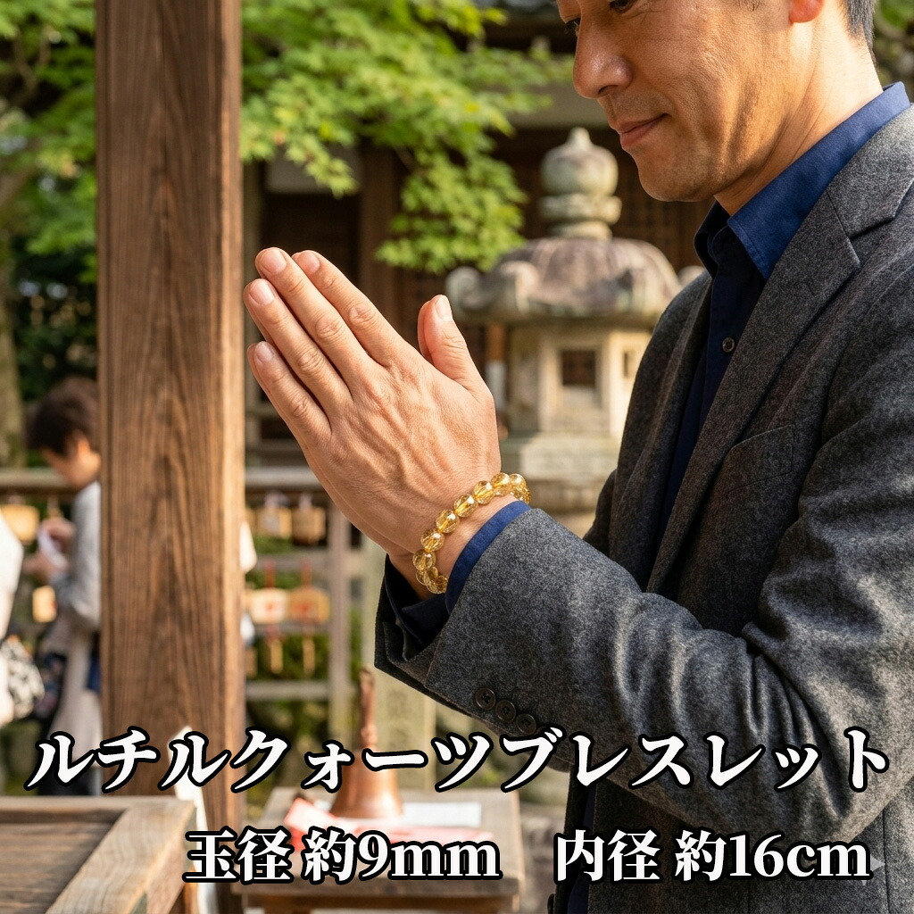 ルチルクォーツブレスレット 玉径約9.0粍 口径16糎