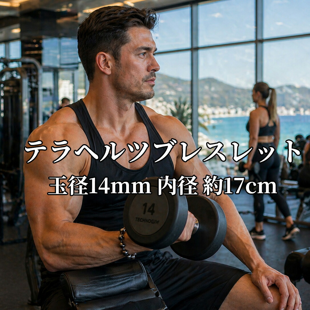 テラヘルツブレスレット玉径14粍口径17糎