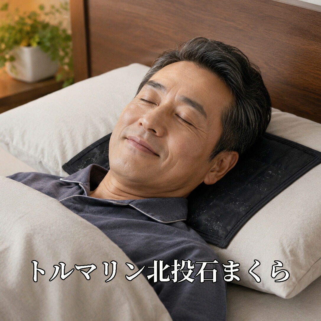 トルマリン北投石まくら