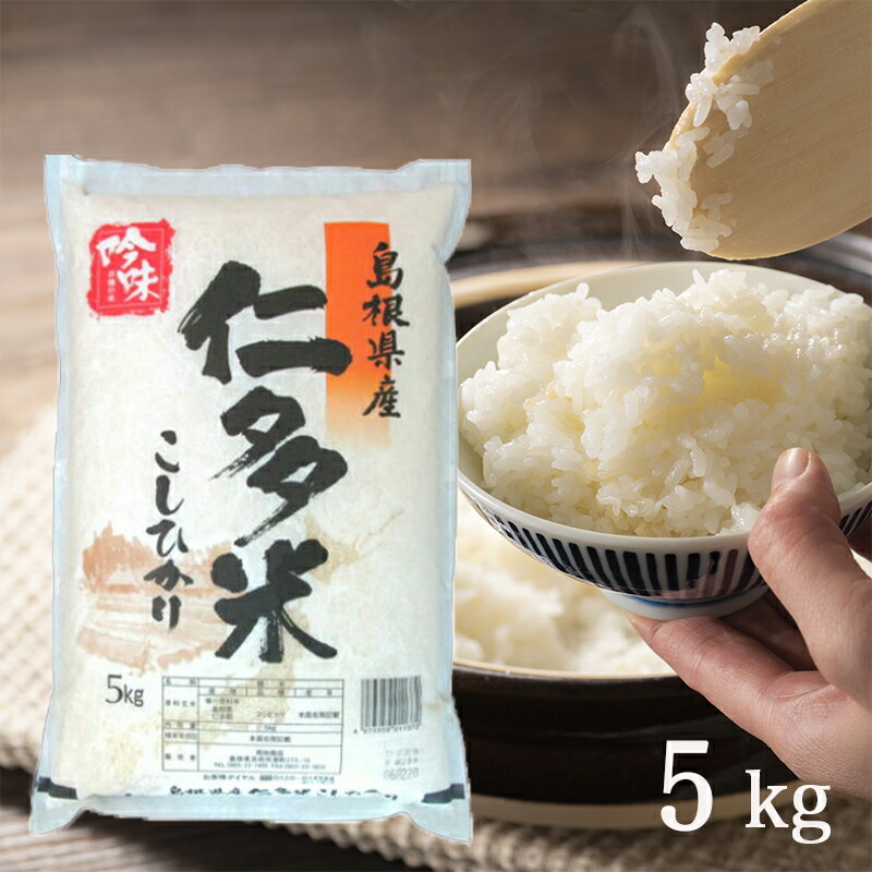【送料無料】令和６年産 仁多米 産地直送 コシヒカリ 島根県産 米 お米 ギフト 5キロ ブランド米 島根 精米 白米 こしひかり