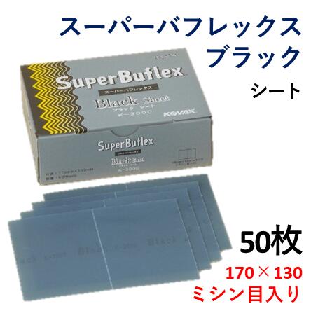 コバックス　kovax スーパーバフレックス　ブルーブラック　板金塗装　磨き KOVAX(コバックス) / スーパーバフレックス ブルー K-2500