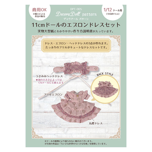 楽天市場】デコラドールパターン 11cmドールのエプロンドレス
