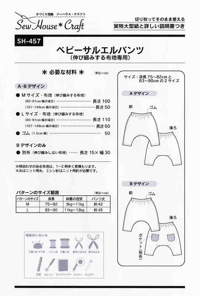 楽天市場 ソーイングパターン 型紙 ソーハウス クラフト ベビーサルエルパンツ Sh457 H Ki 新宿オカダヤ コスプレ店