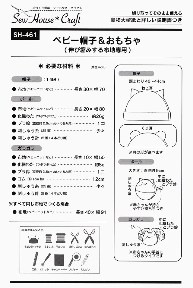 楽天市場 期間限定10 Off ソーイングパターン 型紙 ソーハウス クラフト ベビー帽子 おもちゃ Sh461 H Ki 新宿オカダヤ コスプレ店