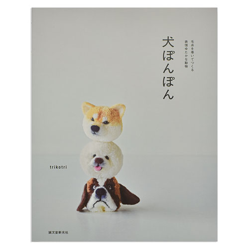 楽天市場】本 犬ぽんぽん trikotri 誠文堂新光社 【KN】 毛糸を