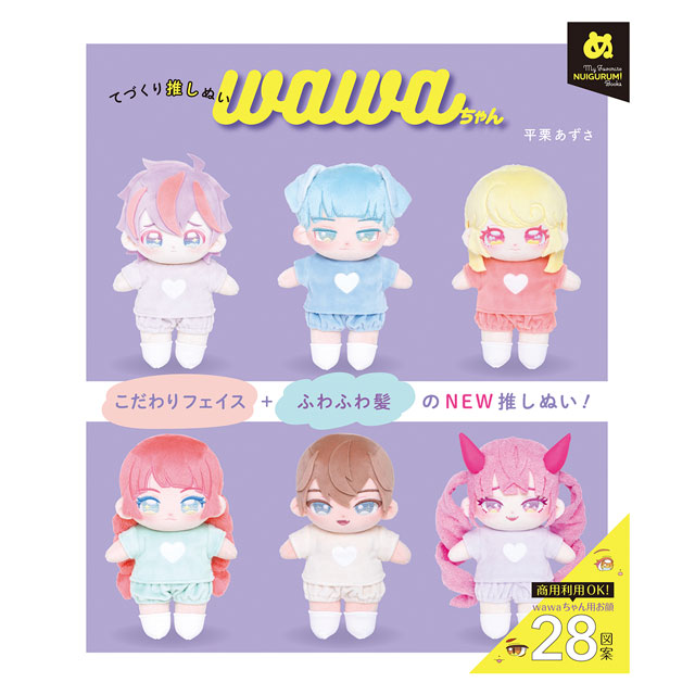 楽天市場】書籍 てづくり推しぬい wawaちゃん グラフィック社