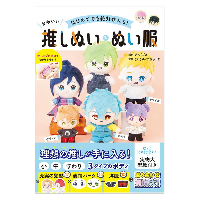 楽天市場】書籍 きせかえできるぬいぐるみ てづくり推しぬいBOOK