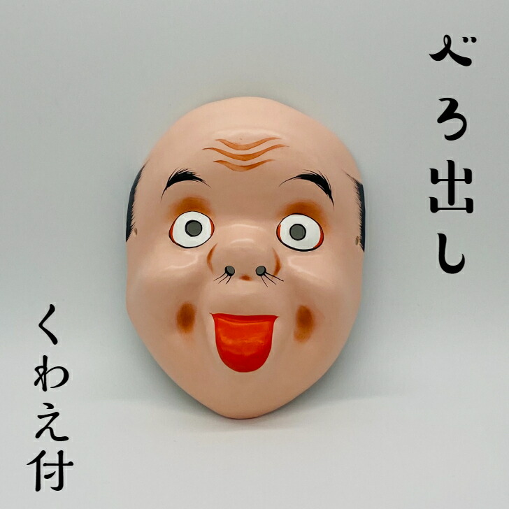 お面×1枚(縦30cm) 楽天市場】お面 【大笑】 くわえ付サイズ:縦19.5cm 横16cm材質 お面:紙