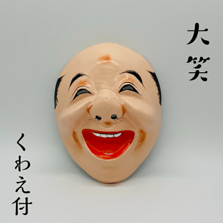 お面 【大笑】 くわえ付<br>サイズ:縦19.5cm 横16cm<br>材質 お面:紙製 くわえ:木製