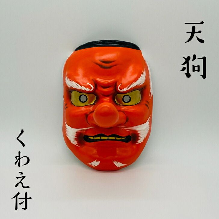 お面 【天狗】 くわえ付サイズ:縦20cm 横14cm材質 お面:紙製 くわえ:木製｜岡田屋布施　店