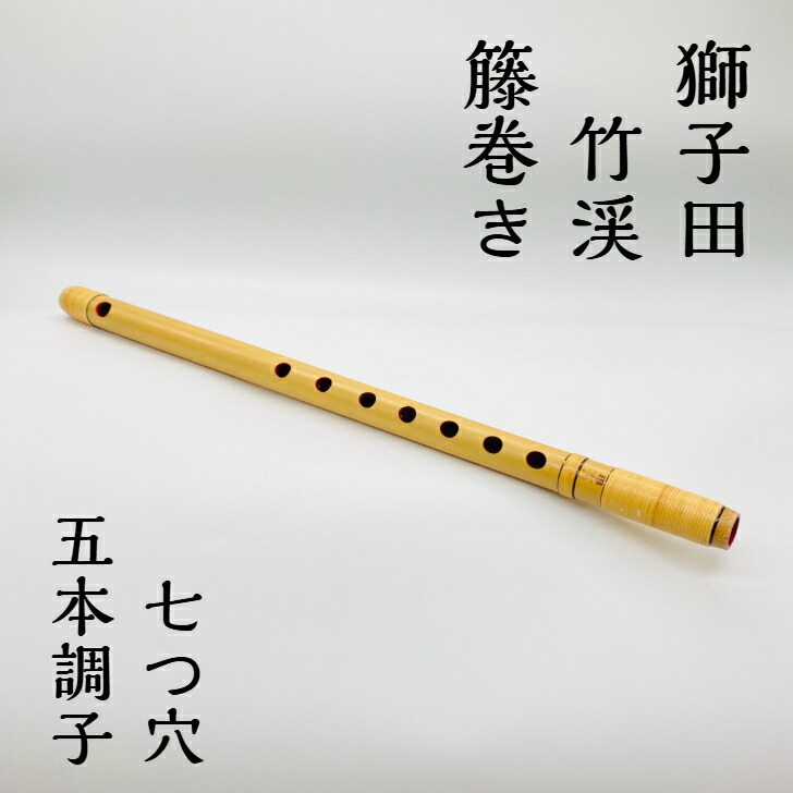 楽天市場】＜送料無料＞ 獅子田籐巻篠笛 6穴5本調子 【ご注意