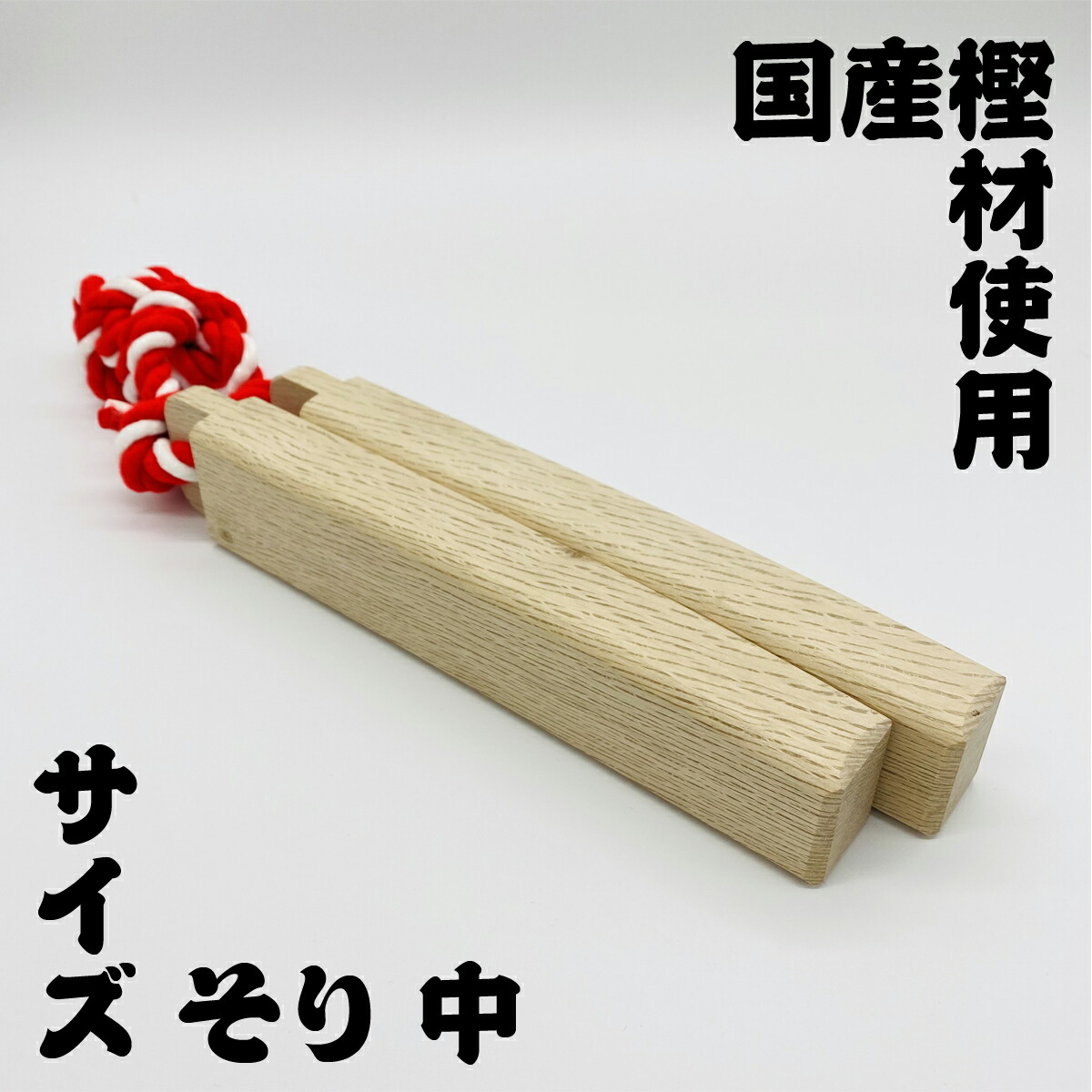 楽天市場】No.5 手作り拍子木・黒檀（こくたん）23 拍子木 高級