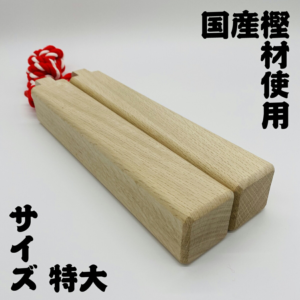拍子木　特上紫檀　８寸(24cm) imgrc0085592402.jpg