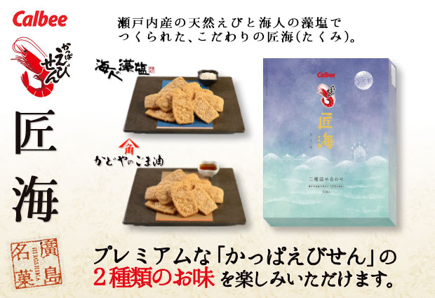 カルビーかっぱえびせん匠海たくみギフト箱入り50枚23099|敬老の日内祝いお返し品物お供え物3000円お菓子ギフト退職お礼おしゃれせんべいお供え菓子折り人気個包装詰め合わせ法事香典返し手土産お祝い出産内祝い結婚内祝いお歳暮お年賀