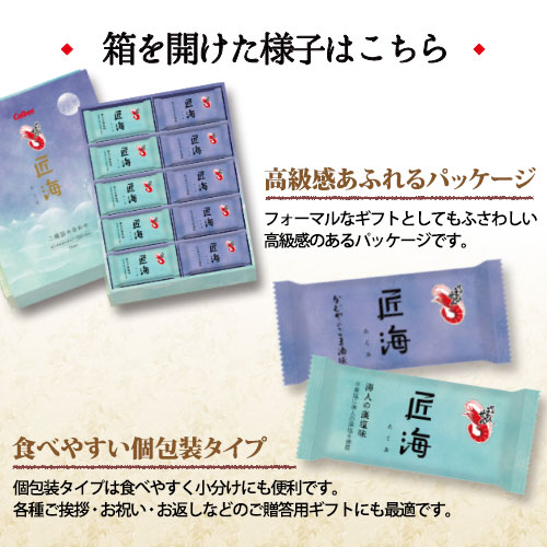 カルビーかっぱえびせん匠海たくみギフト箱入り50枚23099|敬老の日内祝いお返し品物お供え物3000円お菓子ギフト退職お礼おしゃれせんべいお供え菓子折り人気個包装詰め合わせ法事香典返し手土産お祝い出産内祝い結婚内祝いお歳暮お年賀