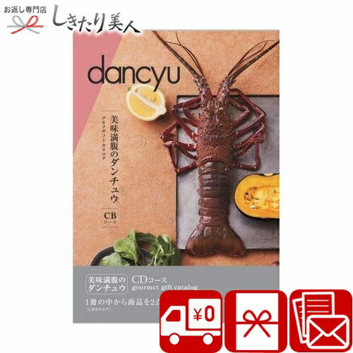 激安特価 楽天市場 送料無料 Dancyuダンチュウ グルメ カタログギフト Cd 母の日 父の日 早割 花以外 ご当地 名産品 お取り寄せグルメ 肉 木箱入 ギフトラッピング 結婚 出産 新築 退院 快気 内祝い 昇進祝い 結婚祝い 引き出物 お返し 還暦 お祝い 誕生日