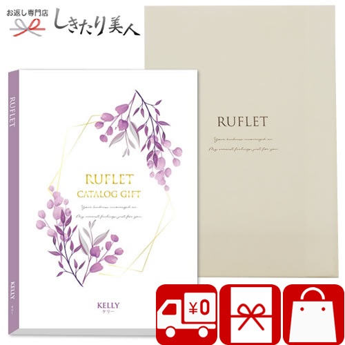 楽天市場 送料無料 カタログギフト るふれ ケリーコース R 01 004 お歳暮 早割 5000円 ギフトカタログ お取り寄せ 香典返し 法事 弔事 法要 粗供養 一周忌 四十九日法要 引き物 結婚 出産 新築 退院 快気 内祝い 還暦 昇進 退職 お礼 お祝い 引き出物 贈り物 お年賀