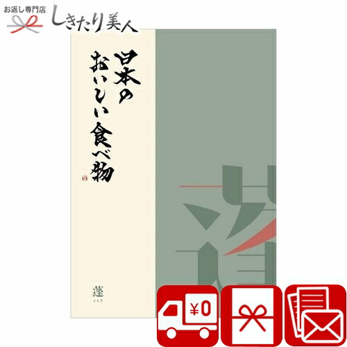 楽天市場 グルメ カタログギフト 日本のおいしい食べ物 蓬 よもぎ N Yomogi お中元 敬老の日 早割 郷土料理 国産 食べ物 お取り寄せ 1万円 ギフト ラッピング メッセージカード付き 法事 法要 お見舞い返し 結婚 出産 内祝い 引き出物 お返し 退職 お礼 昇進祝い