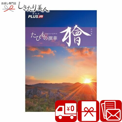 全国送料無料 旅行 両親 ペア カップル 母の日 父の日 母親 父親 体験ギフト 結婚記念日 御礼 送料無料 Jtb選べるカタログギフト たびもの撰華 檜 Hinoki 母の日 早割 2名プラン 体験型 旅行券 ギフト 両親 父親 母親 ペア カップル 2人分 贈り物