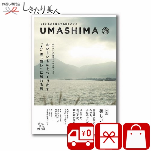 海外輸入 カタログギフト 海コース うましま 1010 04 母の日 早割 花以外 高級 1万円 ギフト 国産 健康食品 グルメ お取り寄せ お菓子 スイーツ 品物 プレゼント 引き出物 お返し 結婚 出産 新築 退院 快気 内祝い 上司 就職 お礼 お祝い 贈り物