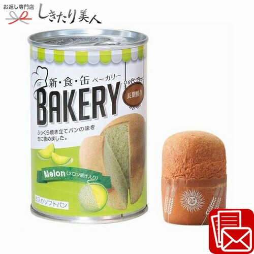 【楽天市場】AST新・食・缶ベーカリー メロン 225445-05 |防災の日 パン 非常食 災害食 食料 食べ物 食品 登山用品 キャンプ