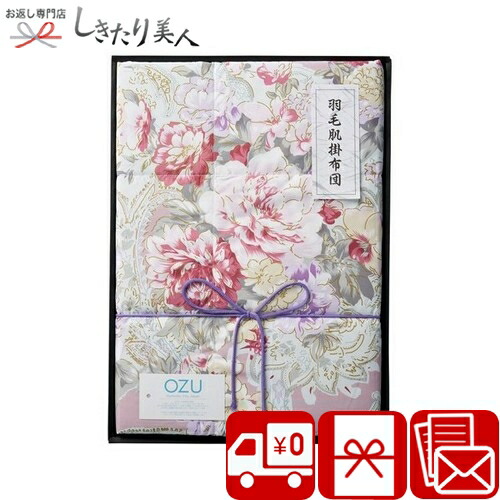 OZU 羽毛肌掛けふとん ピンク 226153-04 |お中元 御中元 送料無料 寝具 ベッド 日本製 国産 毛布 掛け布団 羽毛布団 泉州 母親 彼女 お母さん ママ ばぁば 祖母 敬老の日 還暦祝い 誕生日 プレゼント 結婚祝い 出産祝い 新築祝い 一人暮らし 引越し祝い 1万円以上 品物｜お返し ギフト専門店 しきたり美人