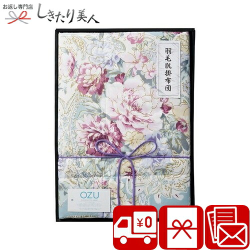 OZU 羽毛肌掛けふとん ブルー 226153-05 |お中元 御中元 送料無料 寝具 ベッド 日本製 国産 毛布 掛け布団 羽毛布団 泉州 父親 お父さん パパ じぃじ 祖父 敬老の日 還暦祝い 誕生日 プレゼント 結婚祝い 出産祝い 新築祝い 一人暮らし 引越し祝い 1万円以上 品物|お返し ギフト専門店 しきたり美人