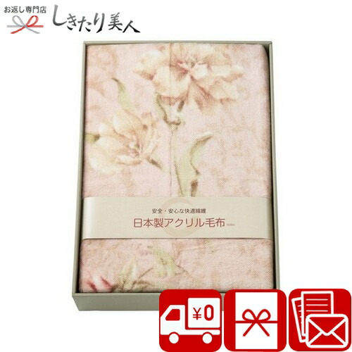日本製アクリルニューマイヤー毛布 毛羽部分 226158-01 | 母の日 早割 送料無料 寝具 毛布 ベッド用品 ブランケット 父の日 敬老の日 プレゼント 贈り物 引越し祝い 新築祝い 結婚祝い 一人暮らし 新生活 お祝いの品 還暦祝い 両親 結婚内祝い 高額お礼 1万円以下