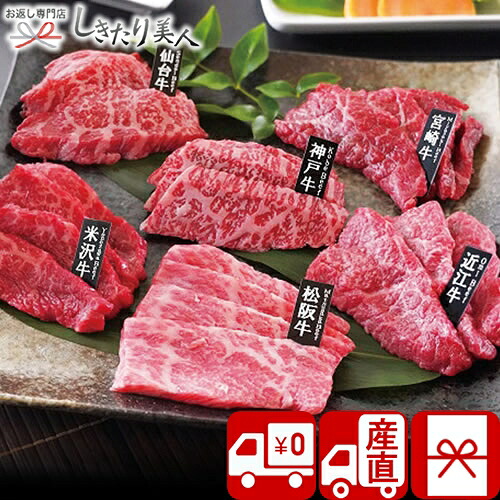 【送料無料 産地直送】6大ブランド和牛食べ比べ焼肉用 M34803 |お中元 御中元 お取り寄せ お肉ギフト 国産 和牛 ブランド牛 牛肉 高級 食べ物 食品 高額 お祝い お礼 結婚 出産内祝い 新築内祝い お祝い 帰省土産 手土産 暑中見舞い 1万円 プレゼント|お返し ギフト専門店 しきたり美人