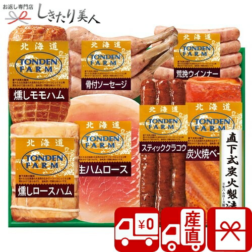 【送料無料 産地直送】トンデンファームギフト M35403 |お中元 御中元 ハム 焼豚 1万円 定番 人気 食べ物 総菜 おかず お肉 グルメ 詰め合わせ 結婚 新築 退院 快気 内祝い 引き出物 お祝い 新居祝い お返し お礼 プレゼント 出産内祝い 暑中見舞い｜お返し ギフト専門店 しきたり美人
