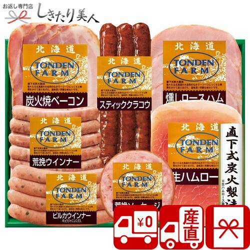 【送料無料 産地直送】トンデンファームギフト No50 M35402 | 母の日 早割 ハム 焼豚 5000円 定番 人気 食べ物 総菜 おかず 肉 グルメ お取り寄せ 結婚 新築 退院 内祝い 引出物 お祝い 合格祝い 新居祝い お返し お礼 プレゼント 出産内祝い 快気内祝い しきたり美人