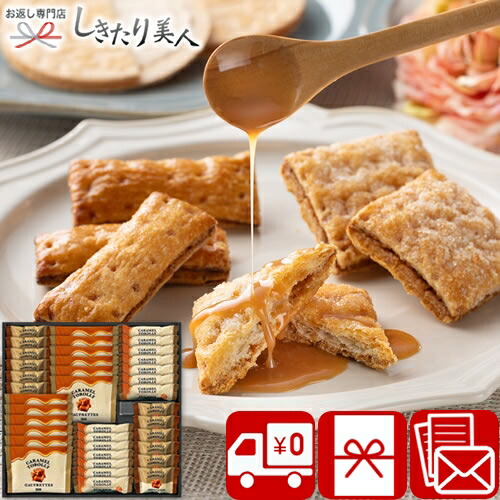 Caramel Torolly キャラメルスイーツ SD2616-06 | 送料無料 母の日 スイーツ 詰合せ お菓子 ゴーフレット パイ菓子 クッキー 洋菓子 焼き菓子 詰め合わせ 食品 出産内祝い お見舞い返し 香典返し 粗品 景品 お祝い 内祝い 異動 退職 お礼 差し入れ 5000円 ギフト 品物