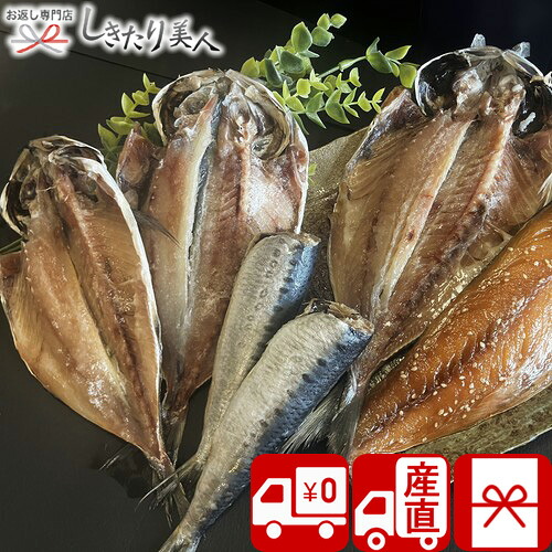 【送料無料 産地直送】海 kai 伊豆厳選干物詰め合わせ himono-kai | 母の日ギフト 父の日 結婚内祝い 新築内祝い 海鮮ギフト 魚介類 干物 お魚 焼き魚 食べ物 総菜 食品 簡単調理 ひもの 高級 高額お祝いお礼 内祝い お返し 還暦祝い 誕生日 プレゼント 5000円 ギフト