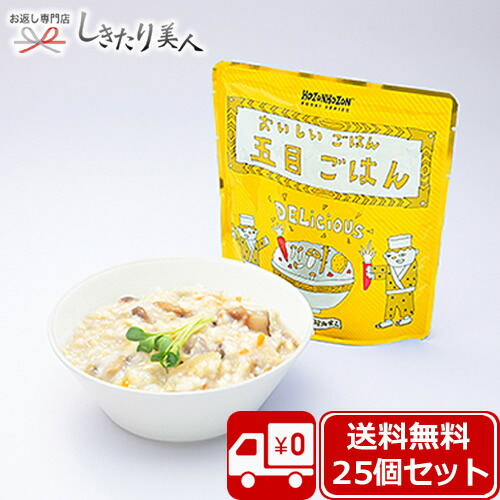 HOZONHOZON 長期保存対応食品 おいしいごはん 五目ご飯25食セット bousai-gomoku-25set |<br>備蓄品 送料無料 皿不要 そのまま食べられる 保存食 非常食 防災備蓄品 水不要 水なし 7年保存 防災グッズ 避難 災害 防災用品 防災食 レトルト アレルギー対応 食料 保存食品 会社