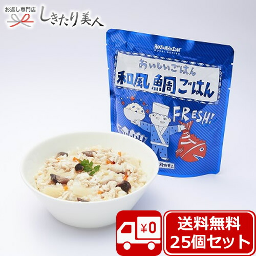 HOZONHOZON 長期保存対応食品 おいしいごはん 和風鯛ご飯25食セット bousai-tai-25set |<br>備蓄品 送料無料 TVで紹介 おいしい そのまま食べられる 保存食 非常食 防災食 防災備蓄品 水不要 水なし 7年保存 スプーン付き レトルト アレルギー対応 食料 会社 保育園 幼稚園