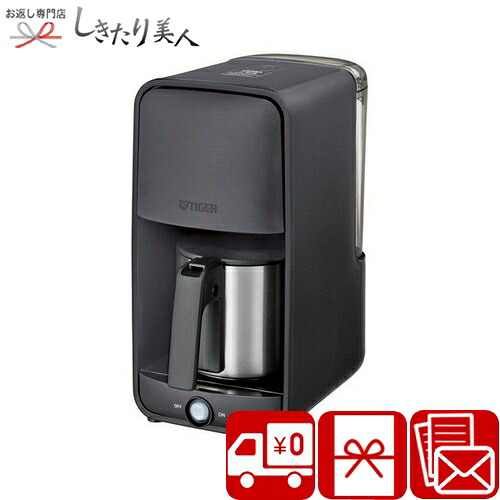 タイガー魔法瓶 コーヒーメーカー マットブラック C7136039 |お中元 御中元 暑中見舞い 送料無料 家電ギフト 調理家電 お料理グッズ 料理家電 新築祝い 結婚祝い 退職祝い 還暦祝い 高額お祝い お返し お礼の品 内祝い プレゼント ギフト｜お返し ギフト専門店 しきたり美人