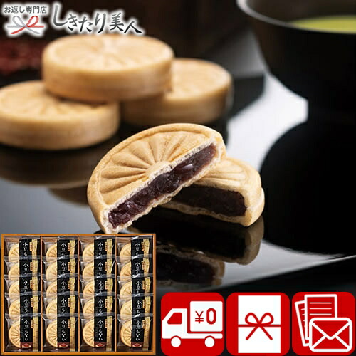 北海道小豆もなか詰合せ L1110057 | 開店祝い 移転 開業 オープン 和菓子 スイーツ お菓子 あずき 最中 おやつ お茶請け お茶菓子 大人数 差し入れ 20個 個包装 お茶会 敬老会 記念品 法事 香典返し 一周忌法要 会社 退職 異動 転勤 部署 お礼 ご挨拶品 5000円 品 贈り物