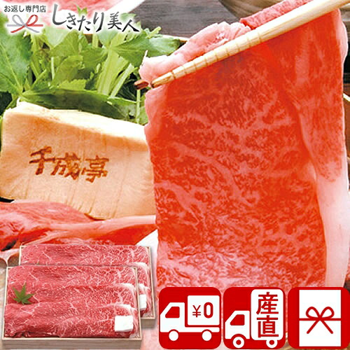 【お中元 送料無料 産地直送】 千成亭 近江牛すき焼き モモ・バラ V7036085T |御中元 暑中見舞い 夏ギフト お取り寄せ グルメ お肉ギフト 牛肉 国産牛 和牛 ブランド牛 すき焼きセット 食べ物 食品 帰省土産 手土産 お祝い プレゼント 1万円 品物 ギフト｜お返し ギフト専門店 しきたり美人