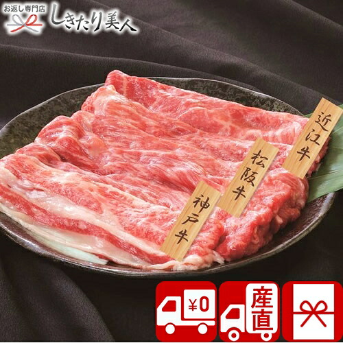 【送料無料 産地直送】和牛3大ブランド 神戸牛・松阪牛・近江牛すきやき用 PFN-022 |お中元 お取り寄せ グルメ 食べ物 食品 お肉 高級 国産 ブランド牛 牛肉 お肉ギフト 景品 記念品 返礼品 内祝い お祝い 誕生日 プレゼント 結婚内祝 出産内祝い しきたり美人｜お返し ギフト専門店 しきたり美人