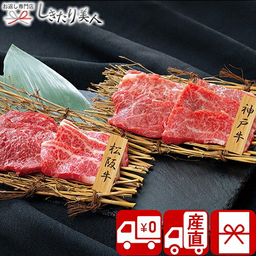 【送料無料 産地直送】神戸牛モモバラ 松阪牛バラ 焼肉 PFN-042 |お中元 暑中見舞い プレゼント グルメ 食べ物 食品 お肉 国産 ブランド牛 焼き肉セット 松坂牛 牛肉 2万円 高級 ギフト 誕生日 景品 記念品 返礼品 内祝い お祝い 誕生日 結婚内祝い お礼 お返し|お返し ギフト専門店 しきたり美人