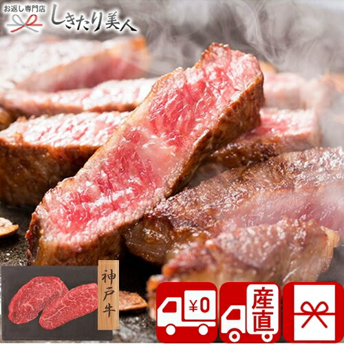 【送料無料 産地直送】神戸牛 赤身ステーキ PFN-043 | 母の日 早割 お中元 プレゼント ステーキ ギフト グルメ 食べ物 食品 お肉 国産牛 ブランド牛 牛肉 1万円以下 誕生日 お礼 内祝い お祝い 出産祝い お返し 出産内祝い 誕生日 結婚内祝い 男性向けギフト しき