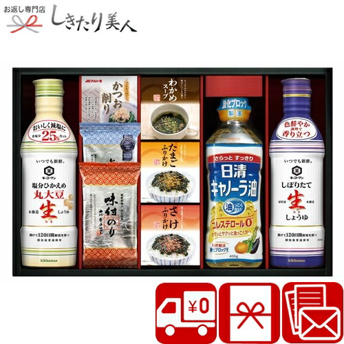 キッコーマン塩分ひかえめ生しょうゆ＆バラエティギフト 2536-05 |<br>送料無料 内祝い お返し 健康食品 減塩 醤油 ギフト 調味料 詰め合わせ 香典返し 品物 法事 お見舞い返し 粗品 一周忌 返礼品 贈り物 結婚 5000円 しきたり美人 出産内祝い 父親 バレンタイン