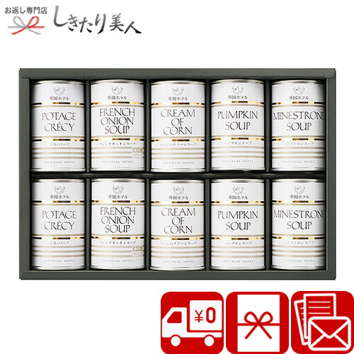 帝国ホテル スープセット 7043-04 |<br>お中元 早割 送料無料 スープ ギフト 5000円 ホテル グルメ ポタージュ 缶詰め 常温 スープ 詰め合わせ 結婚祝い 出産内祝い お返し 一周忌法要 香典返し 誕生日 プレゼント ギフトセット 両親 暑中見舞い 母の日 父の日