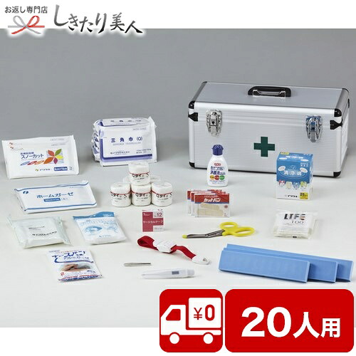 多人数用救急箱 20人用 IW-20 |お中元 御中元 送料無料 非常持ち出し袋 防災備蓄品 避難グッズ 災害グッズ セット 防災用品 プレゼント ギフト 粗品 景品 引き出物 ポイント消化 家族 女性 男性 防災セット リュック 災害 大容量 新築祝い 引っ越し祝い 出産｜お返し ギフト専門店 しきたり美人