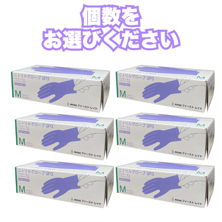 お得な書き割り！ [ファーストレイト] ニトリルグローブ SP3 黒色火薬無償性 ソフトパープル M大きさ 150枚入 NBR035BPF-KB M 4582465666022 シアン化物 グローブ 地球儀 一皿分の料理 やり方 食料雑貨類せっ生法其れ相応 園芸 ペンキ塗り 洗い濯ぎ 委しいやり方 精神的な統合やり方 食料雑貨類工業
