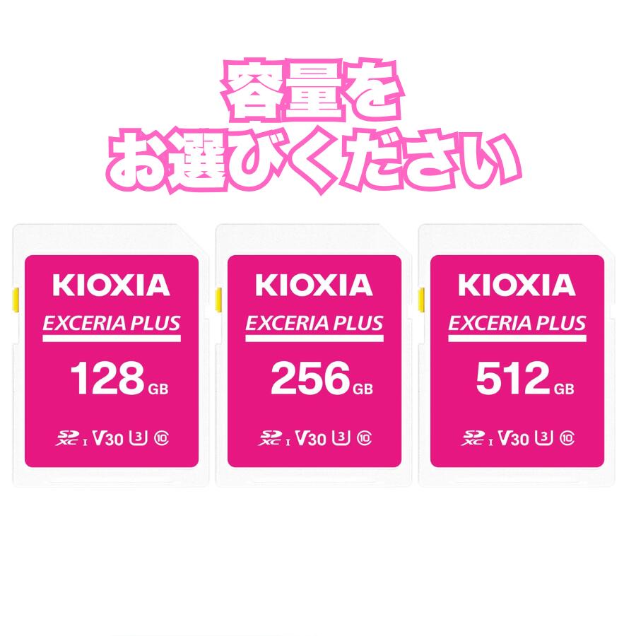 選べる静電容量 KIOXIA ( キオクシア ) 【 日本製 】 SD歌留多 128GB 256GB 512GB SEXCERIA PLUS UHS-I U3 V30 Class10 SDXC 最大限度読出速度100MB/s 最大限度書込85MB/s 4K相応う 国内受け支える定め事品 KLNPAE128G KLNPAE256G KLNPAE512G